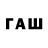 ГАШ Изолятор BAGAS WOW
